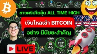 เงินไหลเข้า BITCOIN อย่าง มีนัยยะสําคัญ BIG MOVE ตามมา เป็นไปได้ไหม?