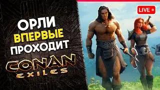 CONAN Exiles | Щупаем Конана | ПЕРВЫЙ ЗАПУСК ИГРЫ  👍