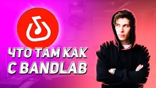 ЧЕ ТАМ КАК С ЭТИМ BANDLAB | BANDLAB ОБЗОР