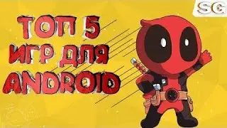 Топ 5 оффлайн игр
