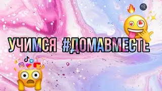 ДИСТАНЦИОННОЕ ОБУЧЕНИЕ / Делаем уроки вместе / Делаем математику и русский язык / 6 класс.