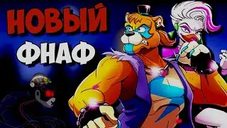 СЕКРЕТНАЯ ИСТОРИЯ НОВОГО FNAF: Security Breach Fury's Rage ! ФНАФ 9 ВСЕ ПАСХАЛКИ СЕКРЕТЫ ТЕОРИЯ
