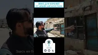 Вино для королей от армян Афганистана #shorts