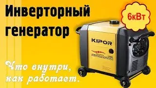 🔎 🔧 Инверторный генератор 6 кВт. Что внутри, как работает.