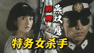 开挂！邪典！东北初代燕双鹰，血战日本特务女杀手！谍战动作爽片《末日杀手》#悬疑 #movie #電影 #电影解说