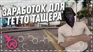 КАК ЗАРАБАТЫВАТЬ В ГЕТТО? | ДОХОД 90.000 В ЧАС! | ЗАРАБОТОК ДЛЯ ВТОРОГО ЛВЛ НА AURORA RP | GTA SAMP