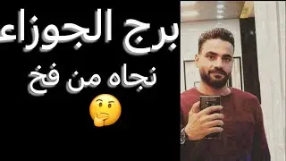توقعات برج الجوزاء النص التاني من نوفمبر🧐نجاه من فخ👌وخطوه بعد حيره☝️وبداية منتظره🥰وتفاصيل مهمه‼️