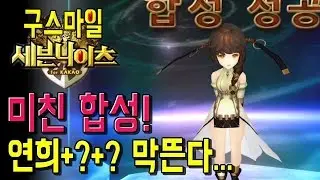 세븐나이츠 미친합성! 연희뜨고요! 몇명이나 뜨는거야 도대체!!! (with마키) [Seven Knights] 폰게임 세나 [구스마일]