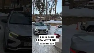 Тест LADA VESTA NG с вариатором  #лада #lada #vesta #vestang