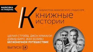 Бесконечное путешествие  Стрэйд, Кракауэр, Бирн, Беливо