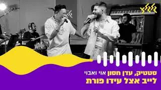 סטטיק - אוי ואבוי LIVE (פלייבק קריוקי, עם קולות רקע)