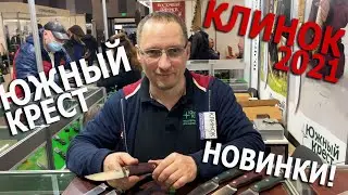 КЛИНОК 2021: ЮЖНЫЙ КРЕСТ. Лучшие рабочие ножи!
