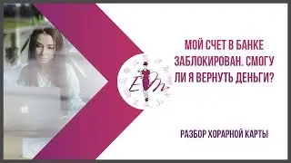 Мой счет в банке заблокирован. Смогу ли я вернуть свои деньги? Разбор хорарной карты
