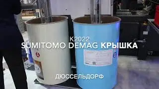 ТПА Sumitomo DEMAG на К2022