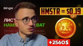HAMSTER. КОГДА ЛИСТИНГ? СКОЛЬКО БУДЕТ СТОИТЬ ТОКЕН? Как ТОЧНО получить дроп?