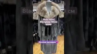 💖Норковая роскошь Blackglama с куницей 130 см длина #шубаскуницей #blackglama #шубаврассрочку