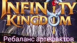 Infinity kingdom : ребаланс артефактов
