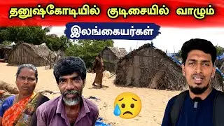 தனுஷ்கோடியில் யாரும் அறியாத இலங்கை தமிழர்களின் கிராமம் 😢🇮🇳🇱🇰 A village of SriLankan in Dhanushkodi 😢
