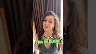 Что не так с Бали? #бали #переезд #переезднабали #азия #бали2023 #балі #экспаты