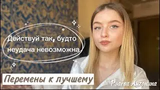 Вещи, с которых начинаются перемены к лучшему. Часть 1