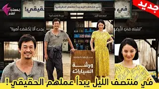جديد الأفلام الصنية - فيلم الكوميدي ورشة السيارات - مترجم 1080P فيلم رائع لايفوتكم