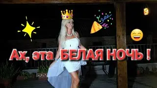 Ах, эта 