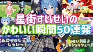 星街すいせいのかわいい瞬間50連発【星街すいせい/切り抜き】