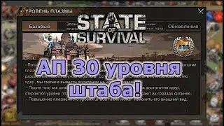State of Survival: Поднимаю штаб до 30 уровня!
