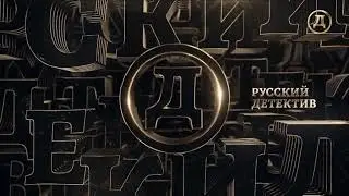 Уход на профилактику (Русский детектив, 20.04.2022)