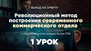 "Выход на орбиту"  1 урок. 1 модуль "Суть" Современный коммерческий отдел.