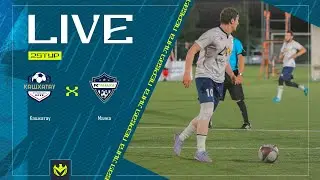 КАШХАТАУ х МАЛКА | Первая лига ЛФЛ КБР 2024 | 25 тур⚽️ 