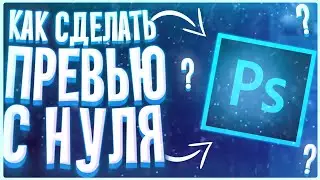#ТУТОРИАЛ | КАК СДЕЛАТЬ ПРЕВЬЮ С НУЛЯ НА АНДРОИДЕ | #ХОРНИКС