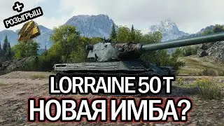 Lorraine 50 t 🔥 WOT ГАЙД 🔥 СТОИТ ЛИ БРАТЬ? 🔥 НОВЫЙ ТАНК ЗА ЖЕТОНЫ 🔥 WORLD OF TANKS