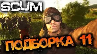 SCUM | ПОДБОРКА МОМЕНТОВ #11 - РАБОТАЕТ СПЕЦОТРЯД!