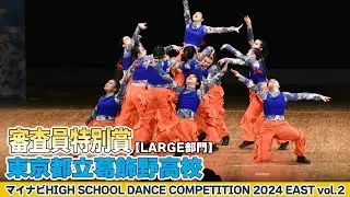 #東京都立葛飾野高校 「from zero to top」がLARGE部門で演技を披露！＜マイナビハイダン2024EASTvol.2＞|ハイダン / マイナビハイダン / ダンス / コンテスト