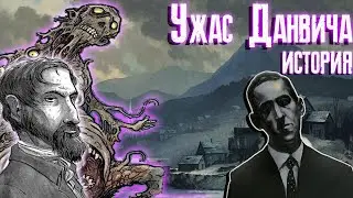 Ужас Данвича - История/Говард Филипс Лавкрафт.