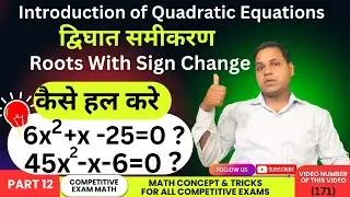 (171 Quadratic Equation Tricks | Sign Method सिर्फ़ इन दो cases में लगेगा | Roots With Sign Change