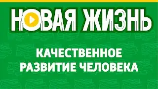Качественное развитие человека