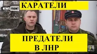 ПРЕДАТЕЛИ В ЛНР -ЗАПОМНИТЕ ЭТИ МОРДЫ !!!