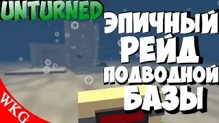 ЭПИЧНЫЙ РЕЙД ПОДВОДНОЙ БАЗЫ [ UNTURNED ]