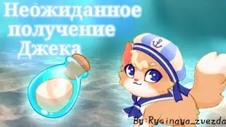 Неожиданное получение Джека🌊|Castle cats|by:𝚛𝚢𝚜𝚒𝚗𝚊𝚢𝚊_𝚣𝚟𝚎𝚣𝚍𝚊