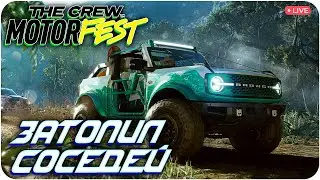 ЭТО КАКОЙ-ТО ПИ.....Ц. THE CREW MOTORFEST