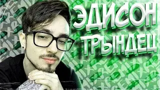 📱 ЭДИСОН - ТРЫНДЕЦ 🌶️🔥 КАПУСТА 