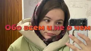 Влог , где я не присутствую