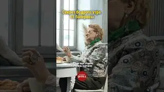 Секрет бодрого утра от балерины | Светлана Дружинина