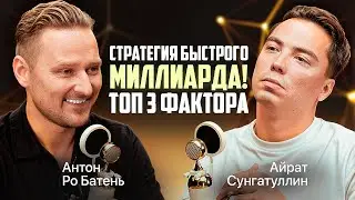 Как БОГАТЕТЬ быстро? Путь к МИЛЛИАРДУ через СТРАХИ и ТРАНСФОРМАЦИЮ. Антон Ро Батень /бизнес с нуля