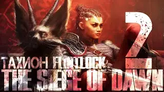 ТАХИОН ➤ Flintlock: The Siege of Dawn #2