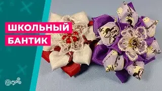 Школьный бантик 🎀 Канзаши