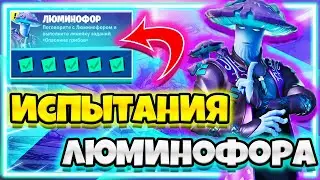 ИСПЫТАНИЯ "ЛЮМИНОФОР" /ИСПЫТАНИЯ 18 СЕЗОНА ФОРТНАЙТ / ЗАДАНИЯ 18 СЕЗОНА ФОРТНАЙТ !