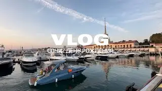 ПЕРВЫЙ ВЛОГ | Сочи, День рождения, Альпаки